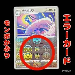 300円スタート❗️エラーカード モンスターボール 白熱のアルカナ チルタリス