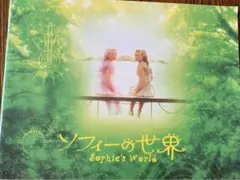 映画　ソフィーの世界　DVD Amazon.co.jp: ソフィーの世界 [DVD] : シルエ・ストルスティン