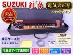 SUZUKI 電気大正琴 こはく バス CHK-4 ケース付 中古 2026年最新】SUZUKI スズキ 電気大正琴 こはくバスの人気アイテム