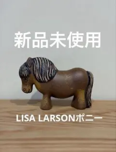 【新品未使用】Lisa Larson リサラーソン PONNY ポニー ホワイト 新品未使用】Lisa Larson リサラーソン PONNY ポニー ホワイト - メルカリ
