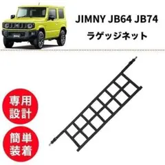 jb64.74.23 ジムニー インテリアバーセット 取付簡単 ロッドホルダー