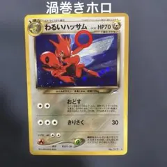 ARS9 2001 旧裏 ポケモンカード わるいハッサム　闇、そして光へ わるいハッサム LV.35 ☆ [旧裏面] No.212 闇、そして光へ… - メルカリ
