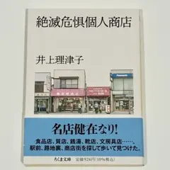 絶滅危惧個人商店