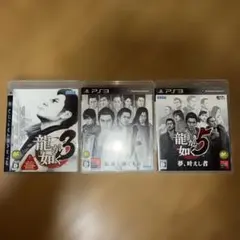 龍が如くps3 3.4.5セット