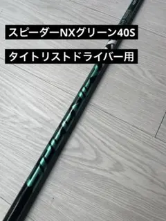 SPEEDER NX GREEN 40-R2【美品】 ジオテックゴルフ公式通販サイト / スピーダー NX GREEN 40