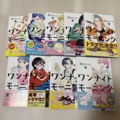 ワンナイトモーニング　1〜9巻　未開封あり