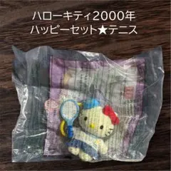 ハッピーセット✴︎2000年✴︎ハローキティ✴︎テニス ✴︎レア✴︎レトロ