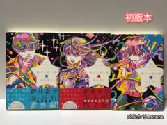 星から来た船 上.中.下巻 【初版本】