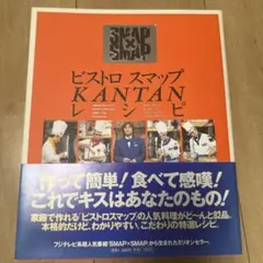 ビストロスマップ KANTANレシピ SMAP 料理本