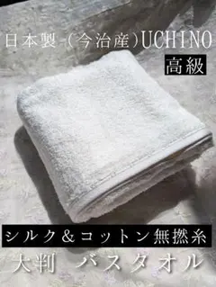 新品☆日本製（愛媛今治）☆高価☆シルク＆コットン無撚糸☆肌ケア☆大判☆バスタオルのサムネイル