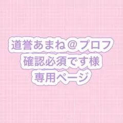 ♡プロフ読様専用ページ - メルカリ