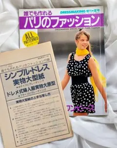 ♦希少・型紙付き♦ドレスメーキング 89増刊夏号 No.508