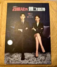 【希少】韓国ドラマ「キム秘書がなぜそうか?」サントラ 韓国盤 ost CD キム秘書がなぜそうか」オリジナル・サウンドトラック