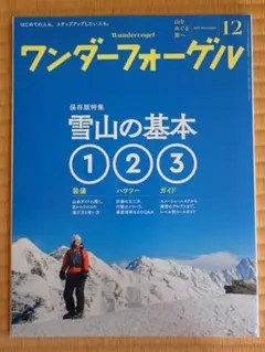 雑誌【ワンダーフォーゲル 2017年12月号】雪山デビュー装備レベルハイキング