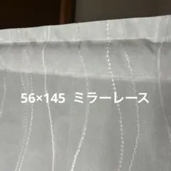 カフェカーテン　56×145 ミラーレース