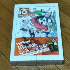 2026年最新】ハイキュー!! 10thクロニクル グッズ付き同梱版の人気