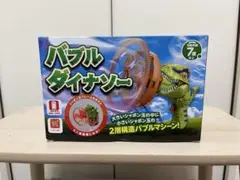 バブルダイナソー シャボン玉マシーンのサムネイル