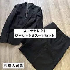 スーツセレクト　ブラックスーツセット9号（ジャケット＆スカート）