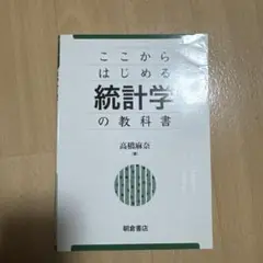 ここからはじめる統計学の教科書