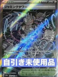 ジャミングタワー SR 新品未使用 スタジアム トレーナーズ　ポケモンカード