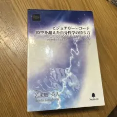 2025年最新】ビジョナリー・コード 時空を超えた自分哲学の人気