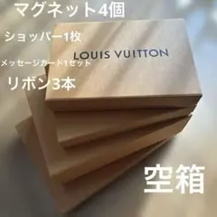 LOUIS VUITTON ギフトボックス 空箱マグネット4箱　紙袋1 リボン3