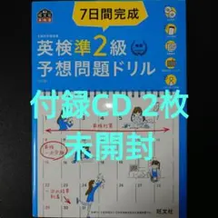 【付録CD2枚組 未開封】「7日間完成英検準2級予想問題ドリル 文部科学省後援」