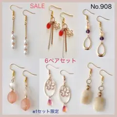No.908 セール　6ペアセット　ピアス　イヤリング