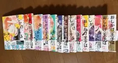 おしかけ王子は2度おいしい 1〜14巻 全巻 完結 - メルカリ