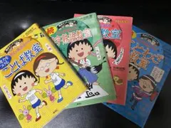 【お買得4冊セット】ちびまる子ちゃんの続四字熟語教室 他