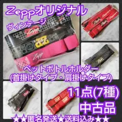 Zeppオリジナルペットボトルホルダー(首掛けタイプ・肩掛けタイプ)11点(7種