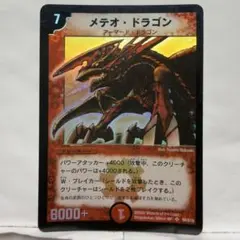 メテオ•ドラゴン 初期 S8/S10 デュエルマスターズ - メルカリ