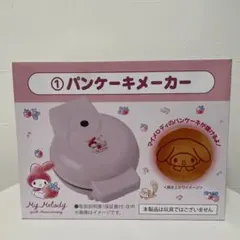 匿名配送　マイメロディ　当たりくじ　50周年　パンケーキメーカー