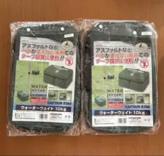 CAPTAIN STAG キャプテンスタッグ ウォーターウェイト 10kg 2個のサムネイル