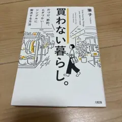買わない暮らし。 片づけ、節約、ムダづかい……シンプルに解決する方法