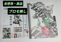 プロモなし MONSTERS 一百三情飛龍侍極 公式ガイドセット - メルカリ