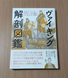 ヴァイキング解剖図鑑