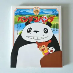 パンダコパンダ 宮崎駿 徳間アニメ絵本 - メルカリ