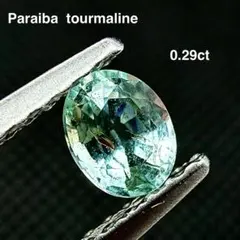 ◆0.29ct◆ 2078 ネオン パライバトルマリン Cu含 宝石鑑別書