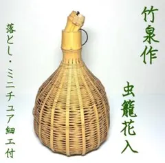 2026年最新】虫籠花入の人気アイテム - メルカリ
