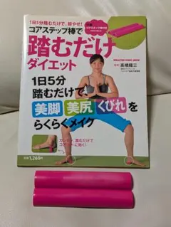 踏むだけダイエット コアステップ棒付き 仁平美香