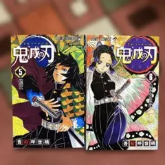 鬼滅の刃 5巻 6巻 セット