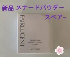 メナードフェアルーセントプレストパウダー　スペアのサムネイル