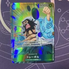 トレーボル R パラレル OP04-030