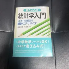 書き込み式 統計学入門 スキマ時間で統計エクササイズ