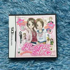 おしゃれに恋して