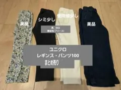 ユニクロ 秋冬 パンツ 4点セット まとめ売り 100