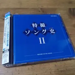 特撮ソング史 I Blu-spec CD 新品未開封 - メルカリ