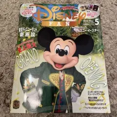 ディズニーファン 2020年 5月号
