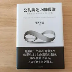 公共調達の組織論 = Organizational Dynamics in P…